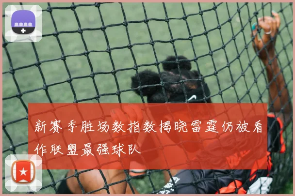 新赛季胜场数指数揭晓雷霆仍被看作联盟最强球队