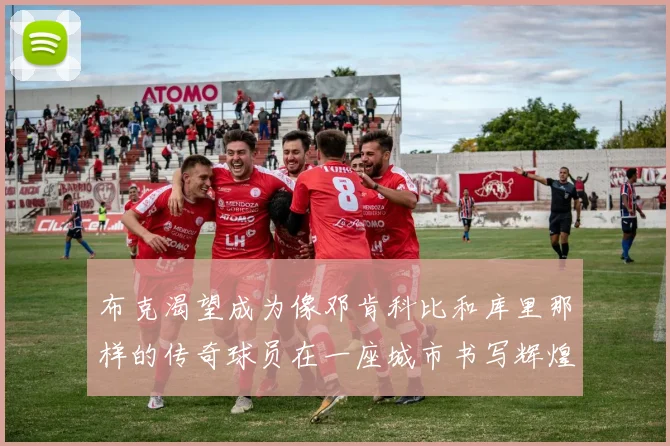 布克渴望成为像邓肯科比和库里那样的传奇球员在一座城市书写辉煌