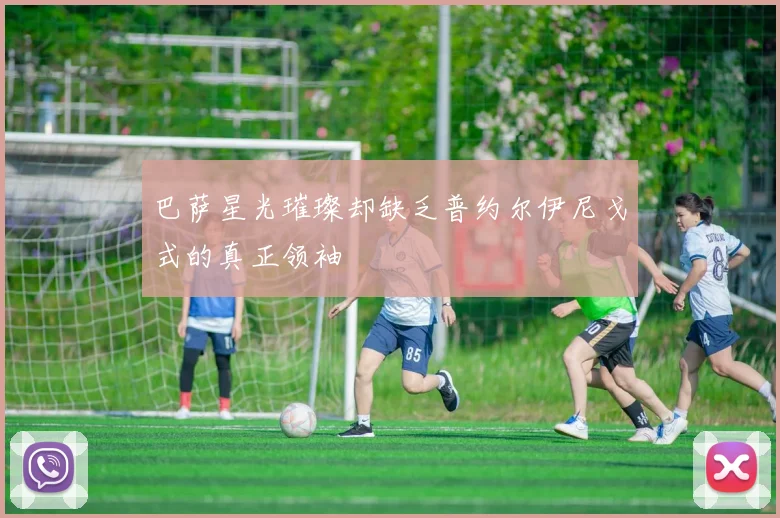 巴萨星光璀璨却缺乏普约尔伊尼戈式的真正领袖