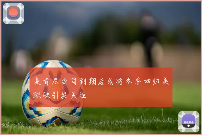 麦肯尼合同到期后或将冬季回归美职联引发关注