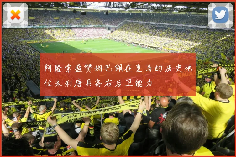 阿隆索盛赞姆巴佩在皇马的历史地位米利唐具备右后卫能力