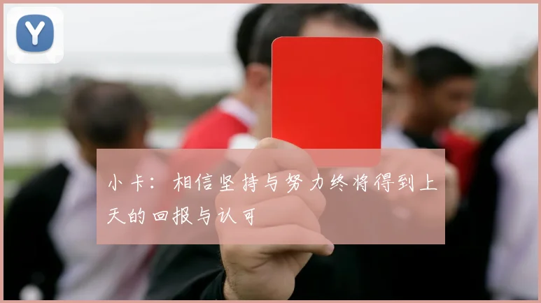 小卡：相信坚持与努力终将得到上天的回报与认可