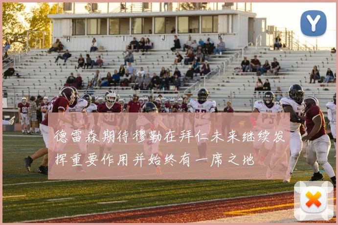 德雷森期待穆勒在拜仁未来继续发挥重要作用并始终有一席之地