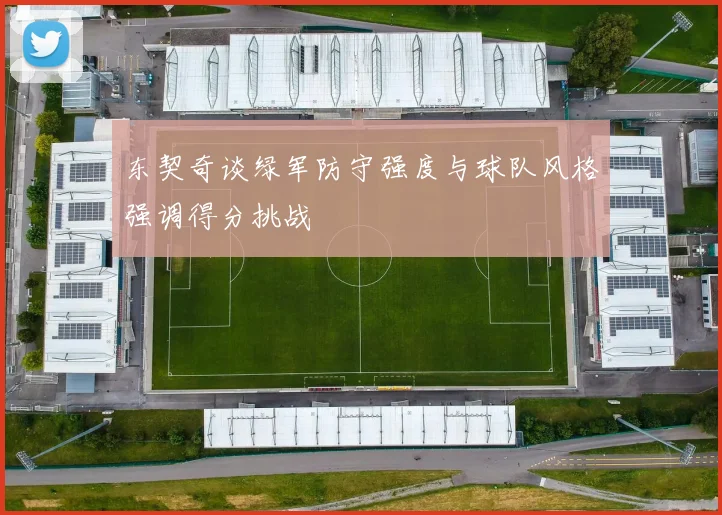 东契奇谈绿军防守强度与球队风格强调得分挑战